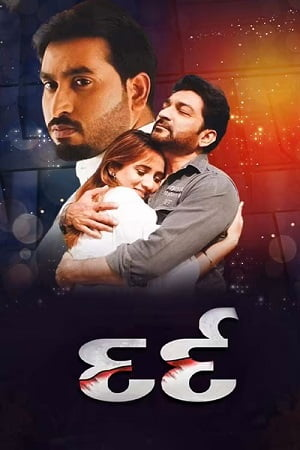 Dard (2022) Gujarati Full Movie WEB-DL