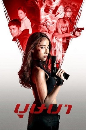 The Secret Weapon (2021) Dual Audio [Hindi - Thai ] WeB-DL