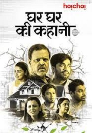 Ghar Ghar Ki Kahani (2021) Hindi Full Movie